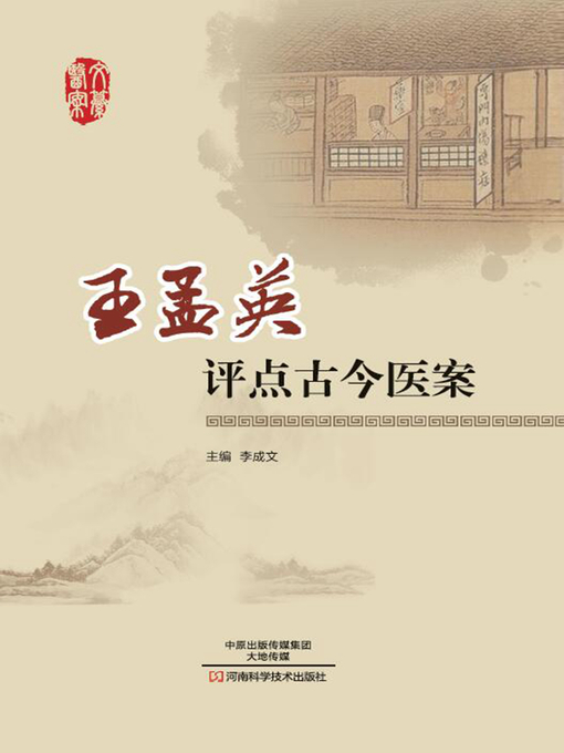 Cover image for 王孟英评点古今医案